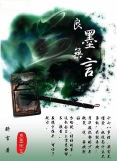 良墨无言