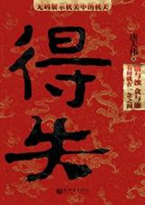 官场机关中的机关得失