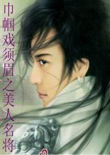巾帼戏须眉之美人名将