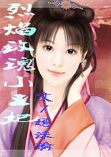 烈焰玫瑰小王妃