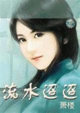 流水迢迢下