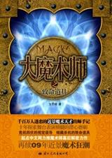 大魔术师之致命道具