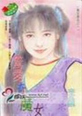 惊爱奇魔女