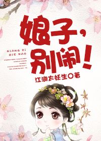 娘子,别闹！