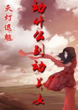动什么别动美女