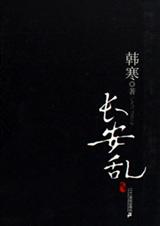 长安乱
