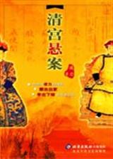 清宫悬案
