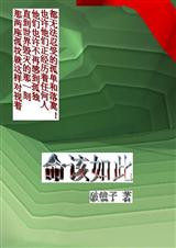 命该如此