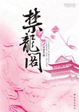 禁龙阁