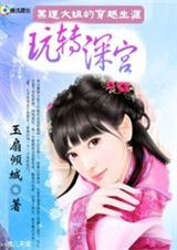 黑道大姐的穿越生涯玩转深宫