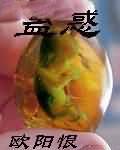 蛊惑--鬼吹灯同人