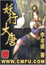 妖行大唐(下)