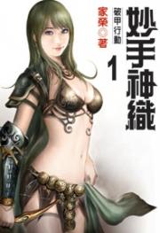 妙手神织