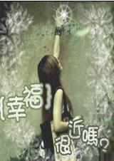 幸福很近吗