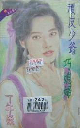 顽皮少爷巧媳妇