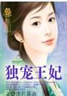 淡月新凉-佳期误倾城王妃
