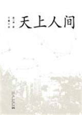 天上人间