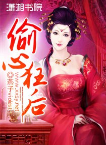 偷心狂后