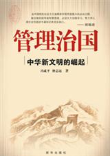 管理治国中华新文明的崛起