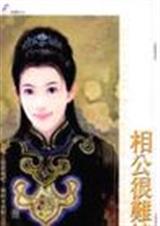 相公很难搞