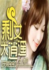 天赐宝宝剩女太逍遥