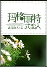 [hp]玛格丽特式恋人