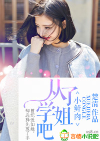 野蛮学姐,小鲜肉接招吧！