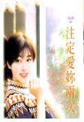 注定爱你两次