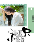 心里有只小怪兽