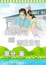 失恋日记he恋爱日记