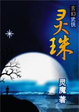 灵珠