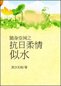 随身空间之抗日柔情似水
