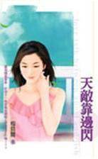 天敌靠边闪