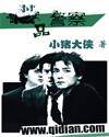 极品警察
