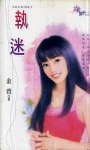执迷