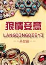 狼情妾意(原名三十如狼)