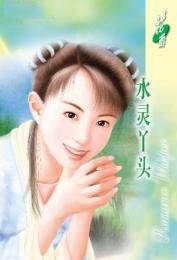 水灵丫头