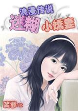 恶魔总裁的芳邻迷糊小娇妻