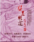 医道艳途