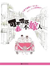 可不可以不嫁人(原和总裁同居的日子)