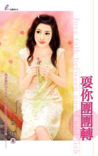 耍你团团转