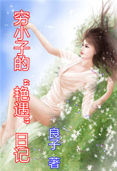 穷小子的艳遇日记