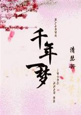 千年一梦