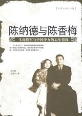 陈纳德与陈香梅