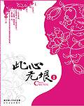 此心无垠
