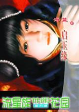 挑衅小妹启玉缘