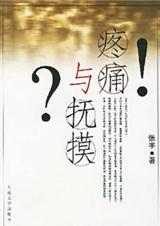 疼痛与抚摸