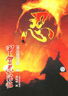 甲贺忍法帖