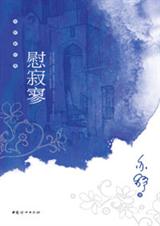 亦舒新经典慰寂寥