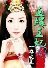 冒牌千金夺君宠迫嫁王妃